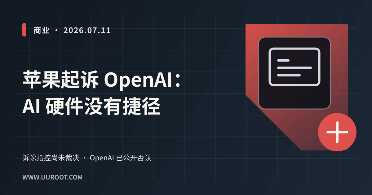 文章分享图：苹果起诉 OpenAI，AI 硬件没有捷径